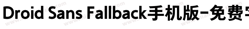 Droid Sans Fallback手机版字体转换